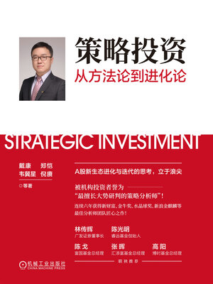 cover image of 策略投资